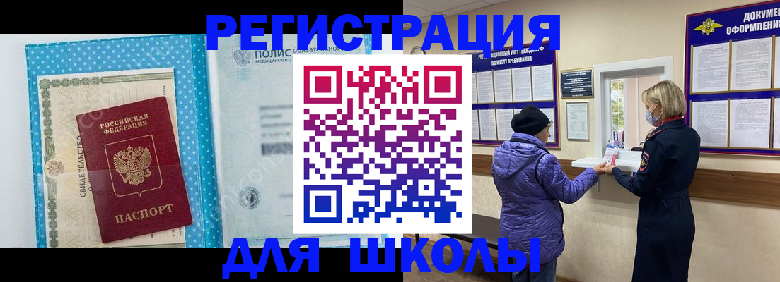 временная регистрация для школы в Дятьково